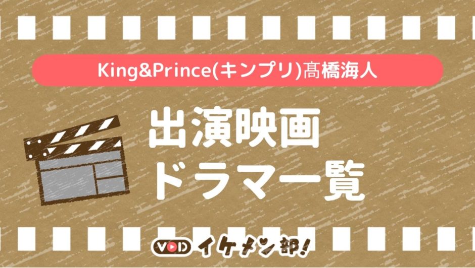 King & Prince - King & Prince髙橋海人sweet garden3点セットの+