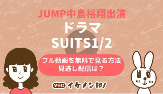 JUMP中島裕翔出演「SUITS1/2」見逃し配信は？フル動画を無料で見る方法