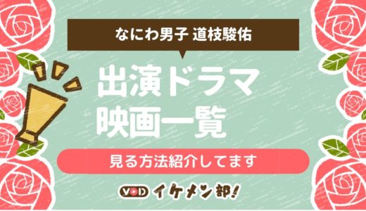 関西ジャニーズJr.「道枝駿佑(なにわ男子)」出演のドラマ・映画一覧・見る方法