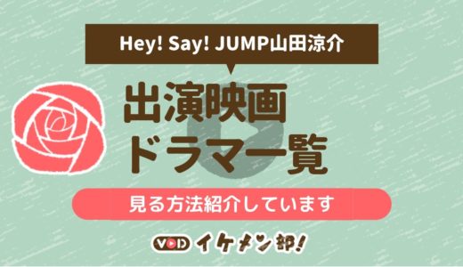Hey! Say! JUMP山田涼介出演のドラマ・映画一覧・見る方法
