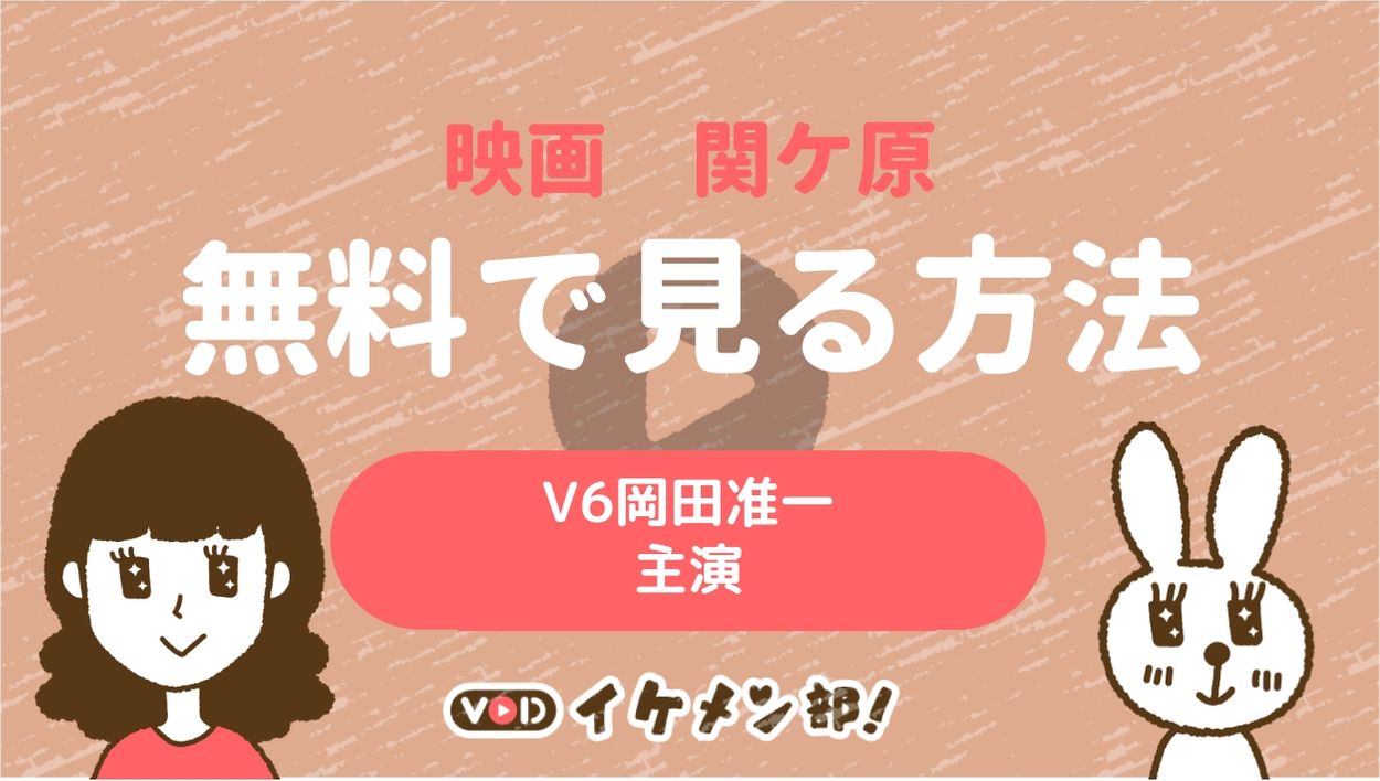 V6岡田准一主演映画 関ヶ原 フル動画を無料で見る方法 Vod イケメン部